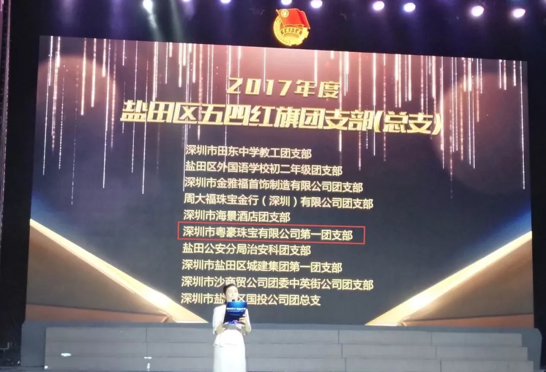 盐田区召开纪念五四99周年活动，，，，，，尊龙凯时获得整体与小我私家奖项-尊龙凯时珠宝官网  珠宝批发龙头企业
