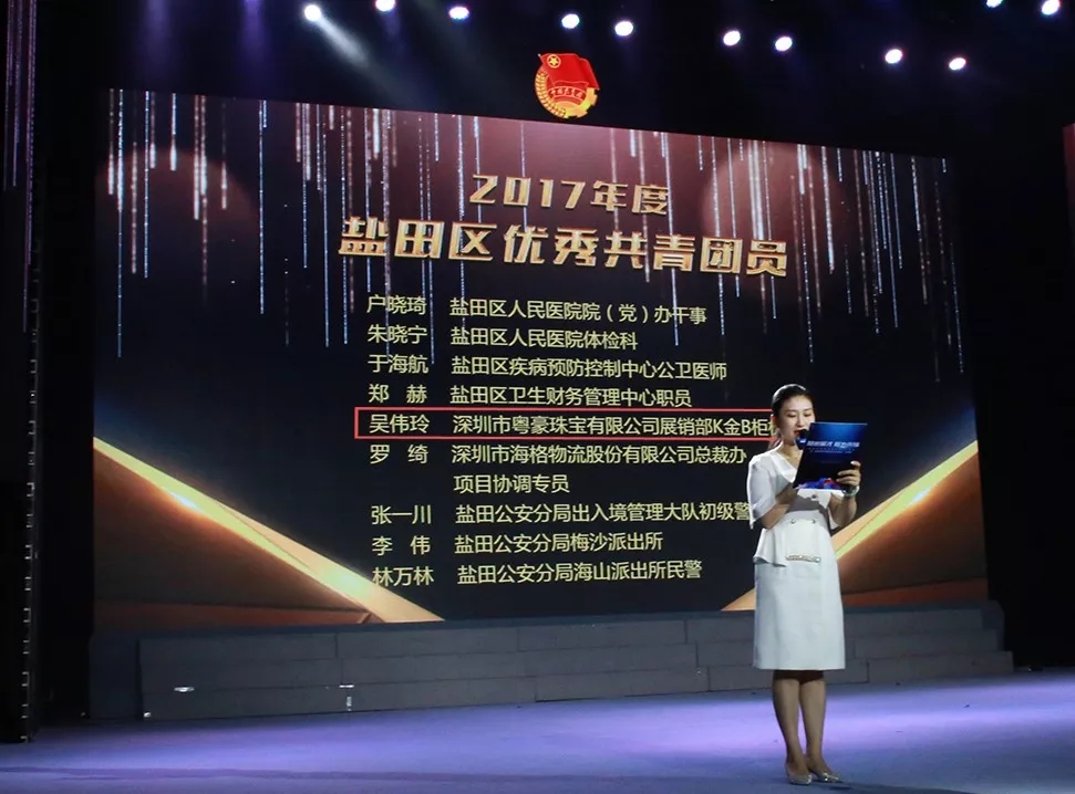 盐田区召开纪念五四99周年活动，，，，，，尊龙凯时获得整体与小我私家奖项-尊龙凯时珠宝官网  珠宝批发龙头企业